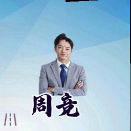 周竞
