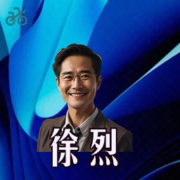 徐烈